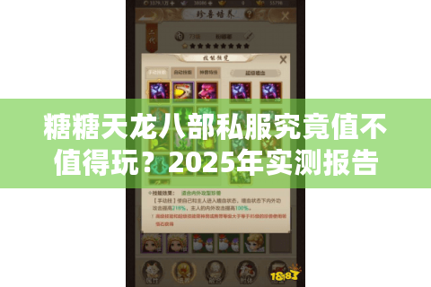 糖糖天龙八部私服究竟值不值得玩？2025年实测报告出炉