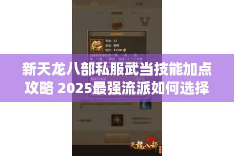 新天龙八部私服武当技能加点攻略 2025最强流派如何选择？