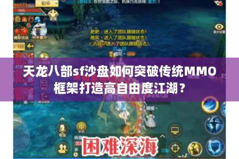 天龙八部sf沙盘如何突破传统MMO框架打造高自由度江湖？