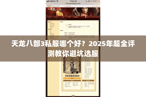 天龙八部3私服哪个好？2025年超全评测教你避坑选服