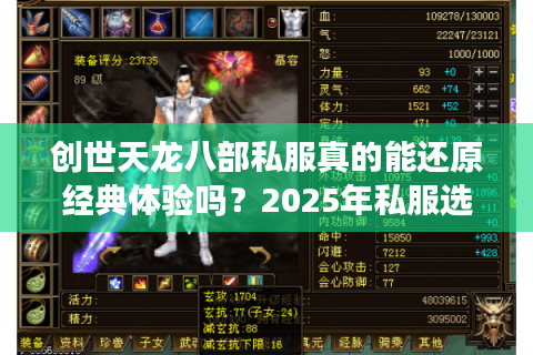 创世天龙八部私服真的能还原经典体验吗?2025年私服选择避坑指南 创世天龙八部私服真的能还原经典体验吗?2025年私服选择避坑指南