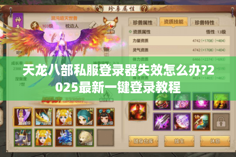 天龙八部私服登录器失效怎么办?2025最新一键登录教程