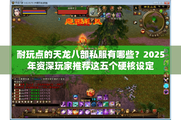 耐玩点的天龙八部私服有哪些?2025年资深玩家推荐这五个硬核设定 耐玩点的天龙八部私服有哪些?2025年资深玩家推荐这五个硬核设定