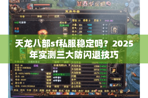 天龙八部sf私服稳定吗？2025年实测三大防闪退技巧