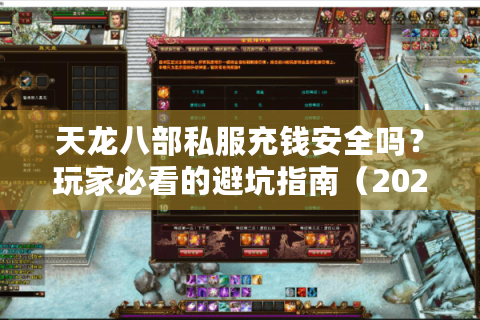 天龙八部私服充钱安全吗？玩家必看的避坑指南（2025最新）