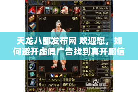 天龙八部发布网 欢迎您，如何避开虚假广告找到真开服信息？