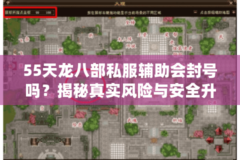 55天龙八部私服辅助会封号吗？揭秘真实风险与安全升级方案