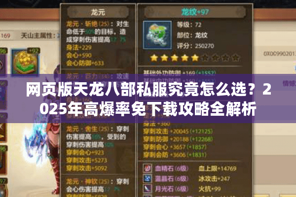 网页版天龙八部私服究竟怎么选？2025年高爆率免下载攻略全解析