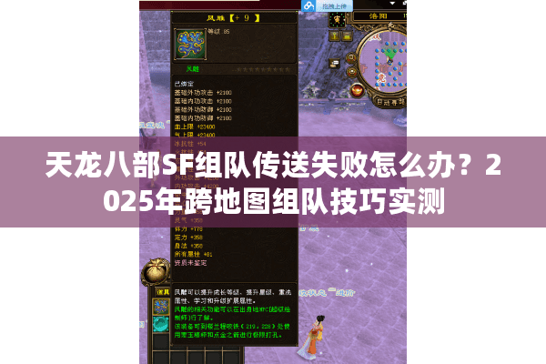 天龙八部SF组队传送失败怎么办？2025年跨地图组队技巧实测