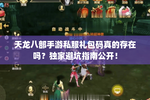 天龙八部手游私服礼包码真的存在吗？独家避坑指南公开！