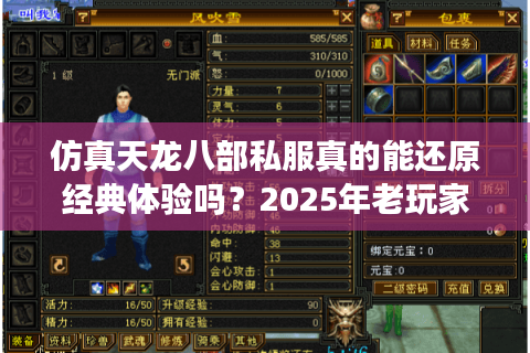 仿真天龙八部私服真的能还原经典体验吗？2025年老玩家深度测评