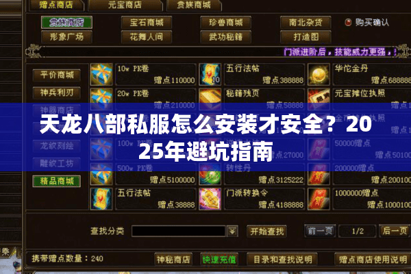 天龙八部私服怎么安装才安全？2025年避坑指南