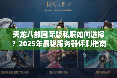 天龙八部国际版私服如何选择？2025年最稳服务器评测指南
