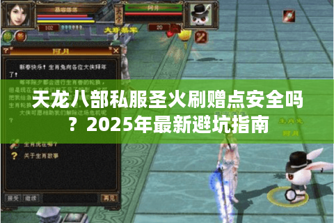 天龙八部私服圣火刷赠点安全吗?2025年最新避坑指南 天龙八部私服圣火刷赠点安全吗?2025年最新避坑指南