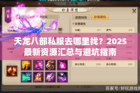 天龙八部私服去哪里找?2025最新资源汇总与避坑指南 天龙八部私服去哪里找?2025最新资源汇总与避坑指南