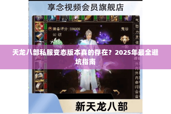 天龙八部私服变态版本真的存在？2025年最全避坑指南