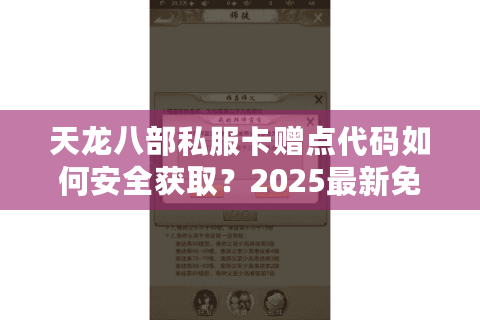 天龙八部私服卡赠点代码如何安全获取？2025最新免费领取教程