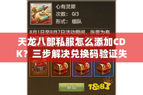 天龙八部私服怎么添加CDK？三步解决兑换码验证失败问题
