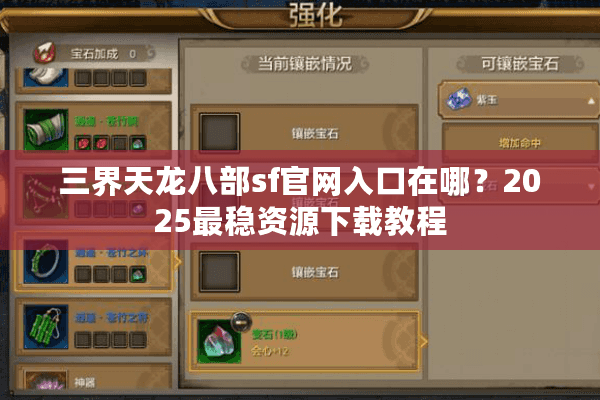 三界天龙八部sf官网入口在哪？2025最稳资源下载教程