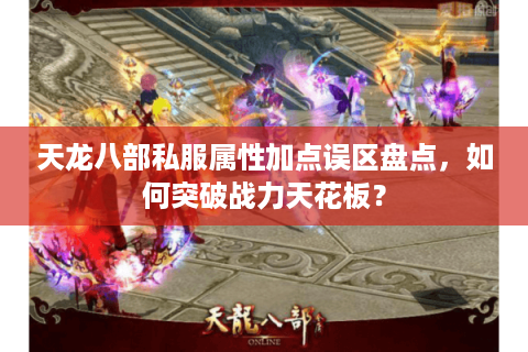 天龙八部私服属性加点误区盘点，如何突破战力天花板？