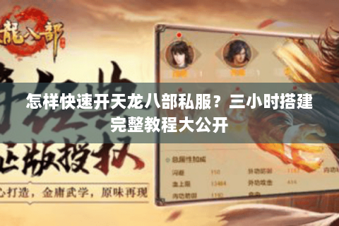 怎样快速开天龙八部私服？三小时搭建完整教程大公开