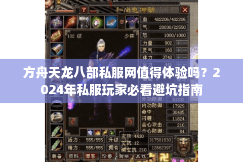 方舟天龙八部私服网值得体验吗?2024年私服玩家必看避坑指南 方舟天龙八部私服网值得体验吗?2024年私服玩家必看避坑指南