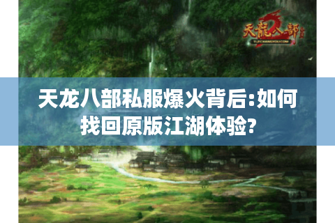 天龙八部私服爆火背后:如何找回原版江湖体验?