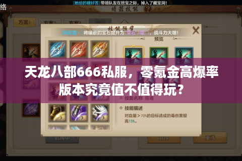 天龙八部666私服，零氪金高爆率版本究竟值不值得玩？