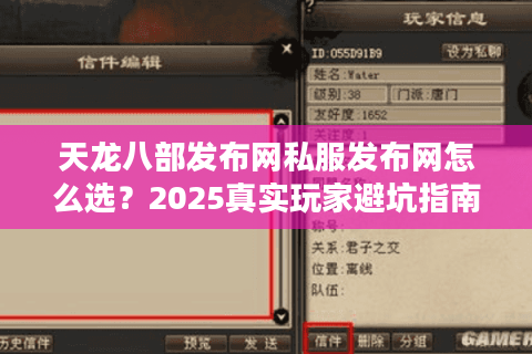 天龙八部发布网私服发布网怎么选？2025真实玩家避坑指南