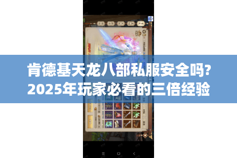 肯德基天龙八部私服安全吗?2025年玩家必看的三倍经验攻略 肯德基天龙八部私服安全吗?2025年玩家必看的三倍经验攻略