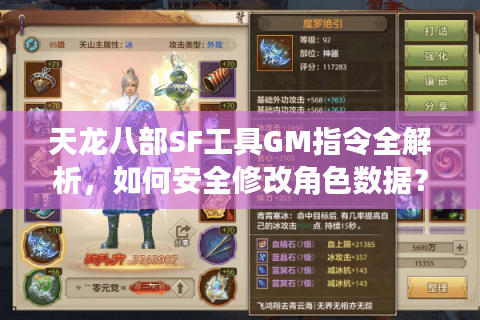 天龙八部SF工具GM指令全解析，如何安全修改角色数据？