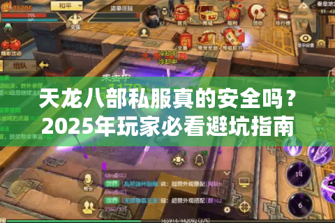 天龙八部私服真的安全吗？2025年玩家必看避坑指南