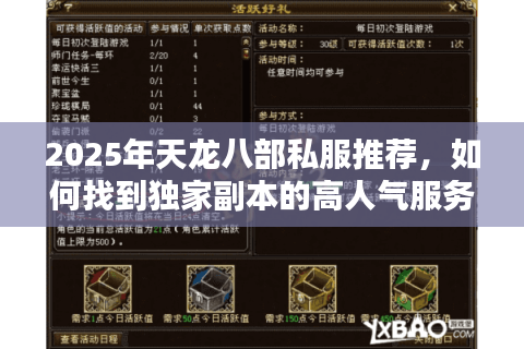 2025年天龙八部私服推荐，如何找到独家副本的高人气服务器？