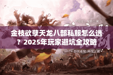 金枝欲孽天龙八部私服怎么选？2025年玩家避坑全攻略