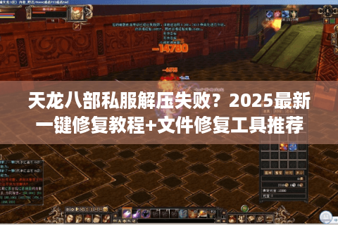 天龙八部私服解压失败？2025最新一键修复教程+文件修复工具推荐