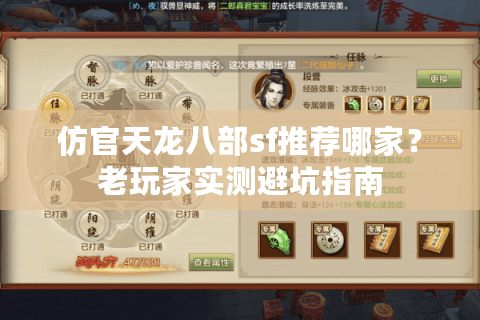 仿官天龙八部sf推荐哪家？老玩家实测避坑指南