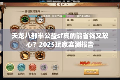 天龙八部半公益sf真的能省钱又放心？2025玩家实测报告