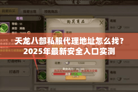 天龙八部私服代理地址怎么找？2025年最新安全入口实测
