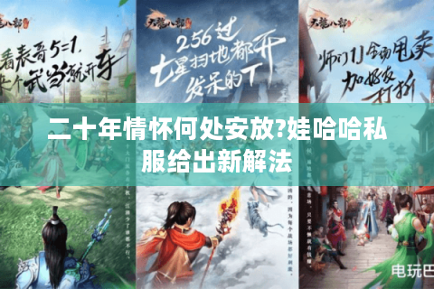 二十年情怀何处安放?娃哈哈私服给出新解法