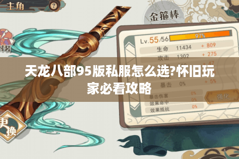 天龙八部95版私服怎么选?怀旧玩家必看攻略