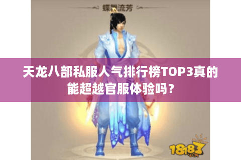 天龙八部私服人气排行榜TOP3真的能超越官服体验吗？